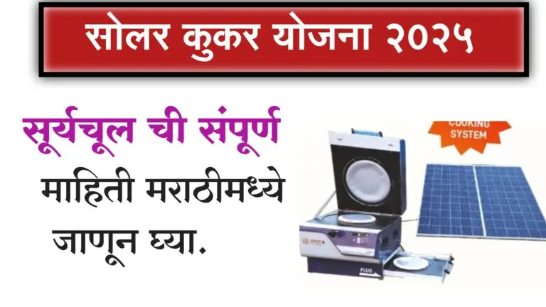 solar cooker scheme in marathi