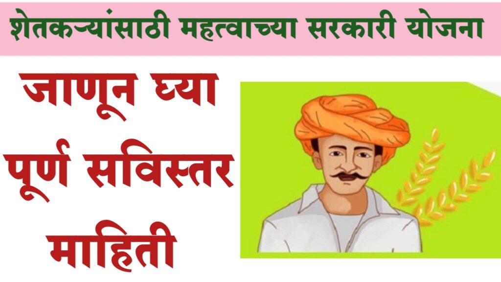 Shetkari sarkari yojana 