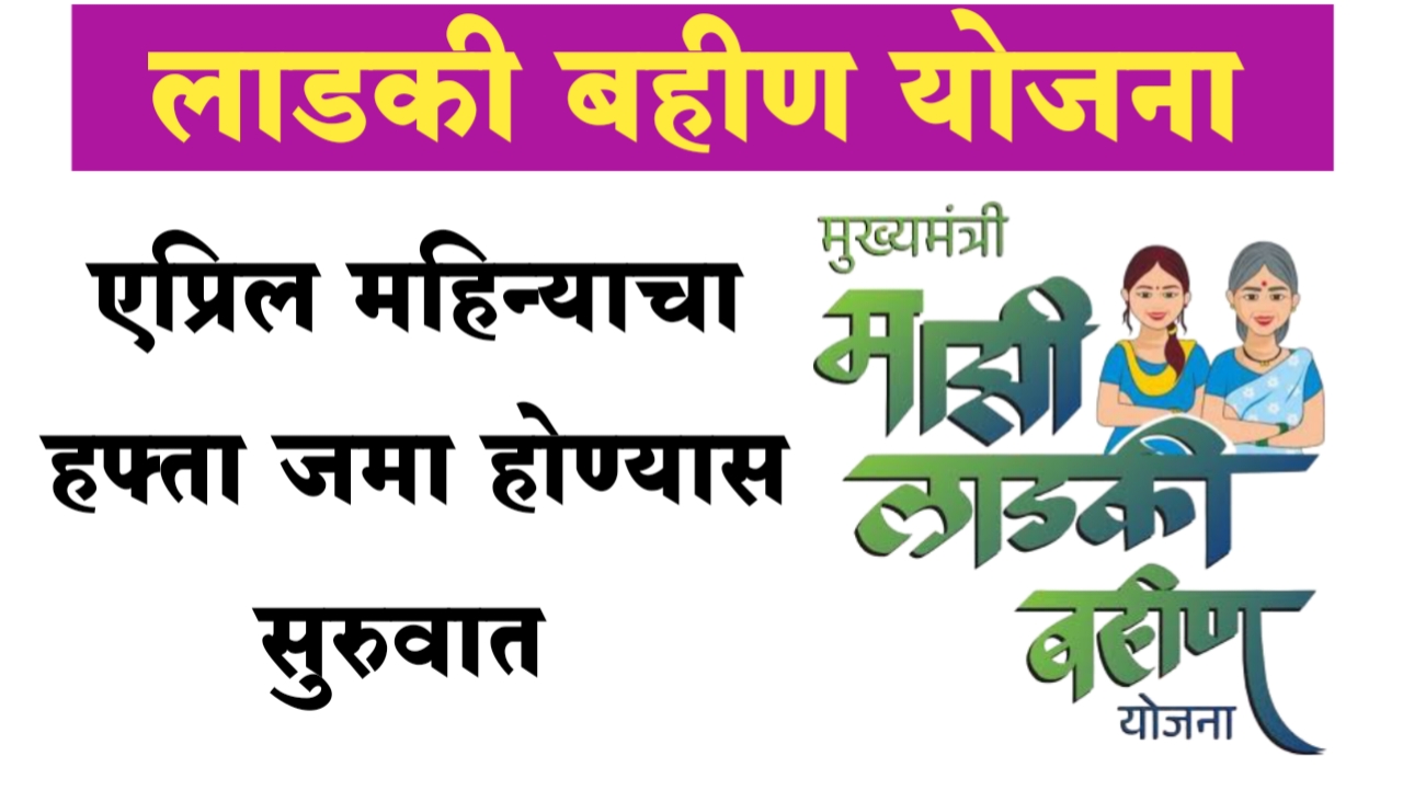 Ladaki bahin yojana 10th installment
