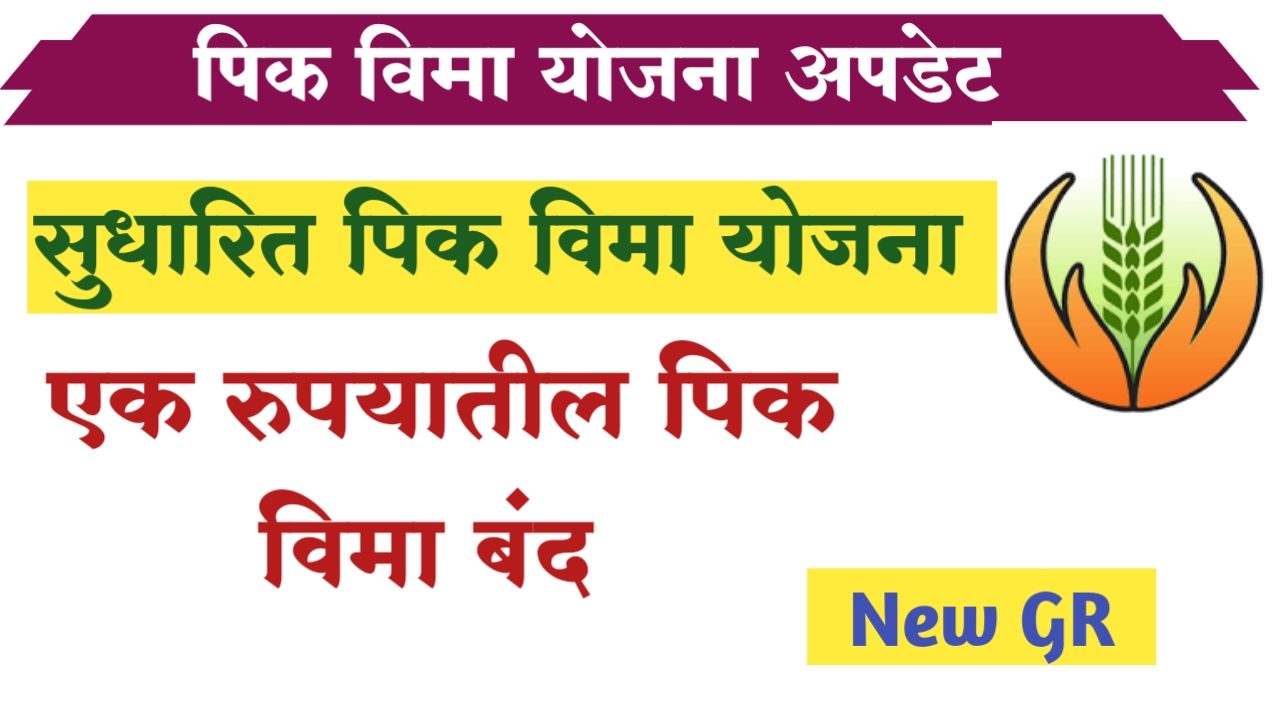 Sudharit pik vima yojana