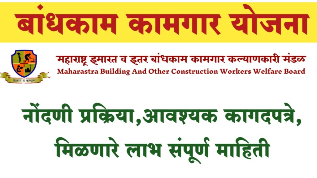बांधकाम कामगार योजना