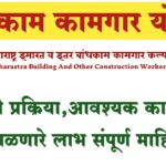 बांधकाम कामगार योजना