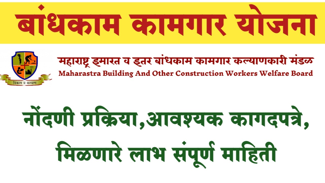 बांधकाम कामगार योजना