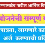 अण्णासाहेब पाटील आर्थिक विकास योजना