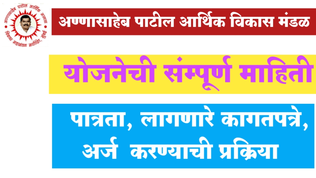 अण्णासाहेब पाटील आर्थिक विकास योजना