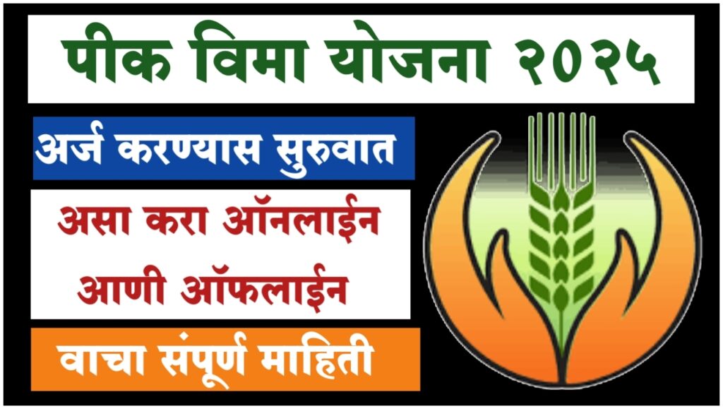 Pik vima yojana 2025