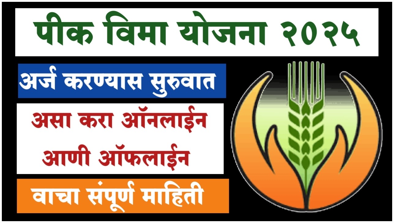 Pik vima yojana 2025